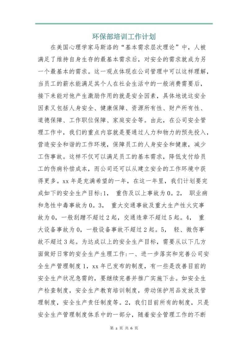 环保部培训工作计划.doc_第2页