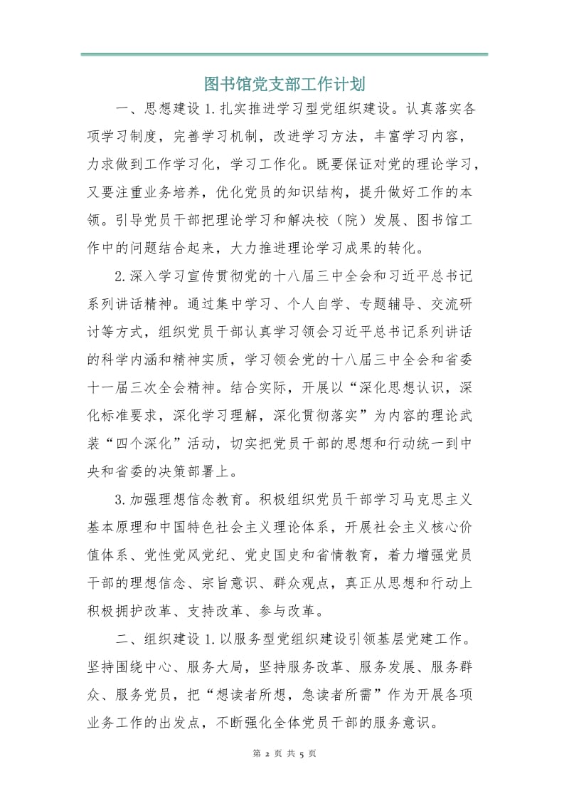 图书馆党支部工作计划.doc_第2页