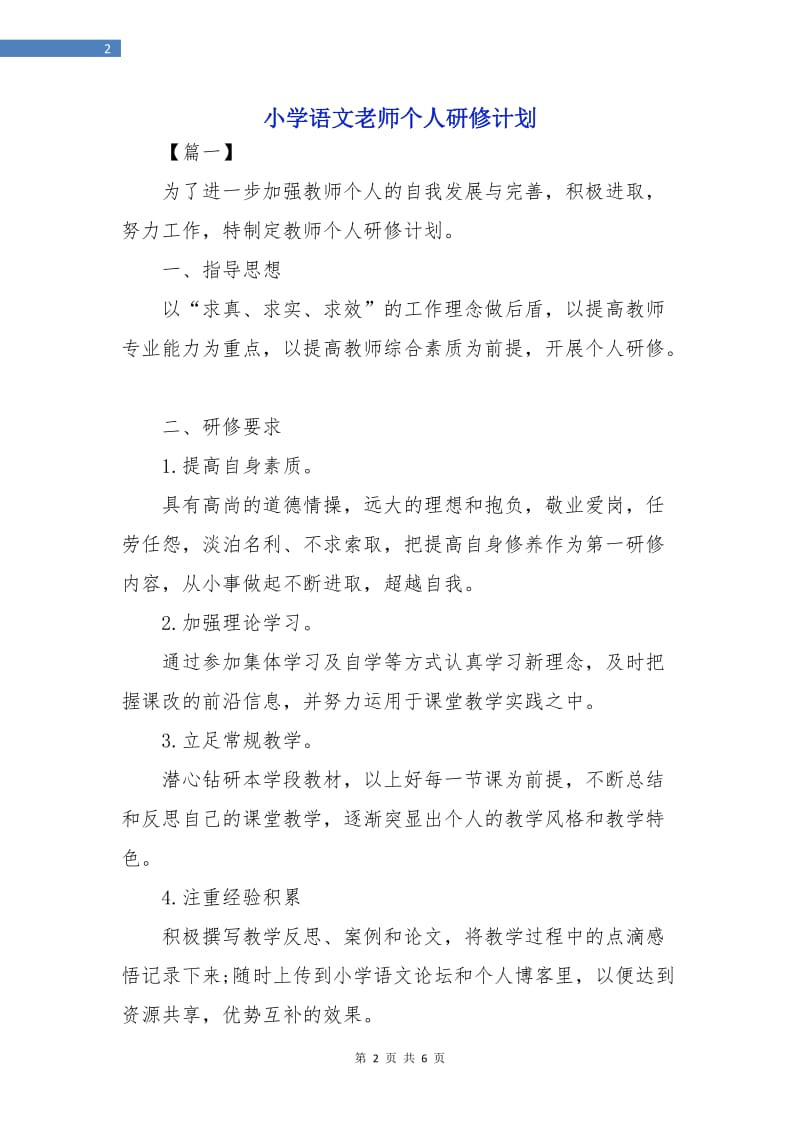 小学语文老师个人研修计划.doc_第2页