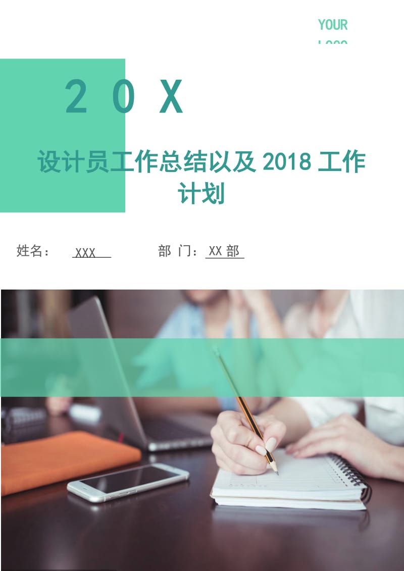 设计员工作总结以及2019工作计划.doc_第1页