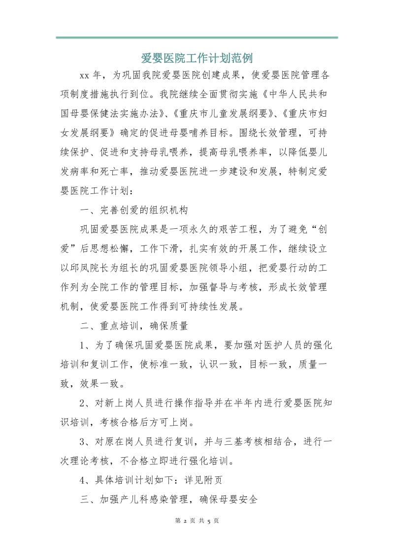 爱婴医院工作计划范例.doc_第2页