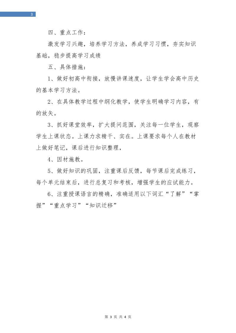 高一历史教学工作计划书.doc_第3页