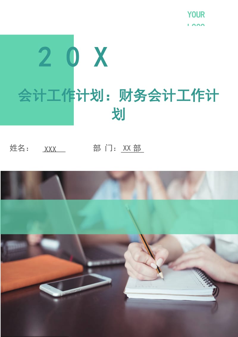 会计工作计划：财务会计工作计划.doc_第1页