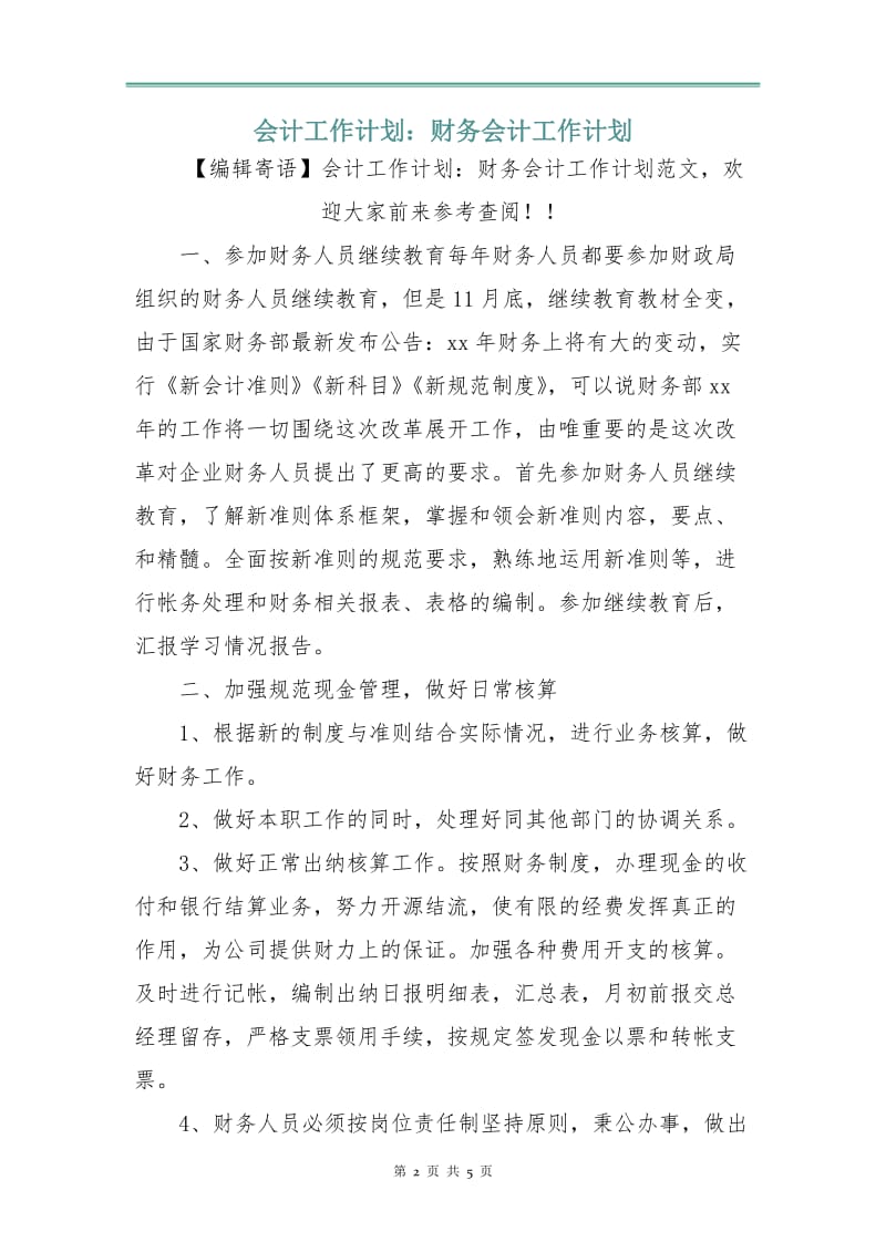 会计工作计划：财务会计工作计划.doc_第2页