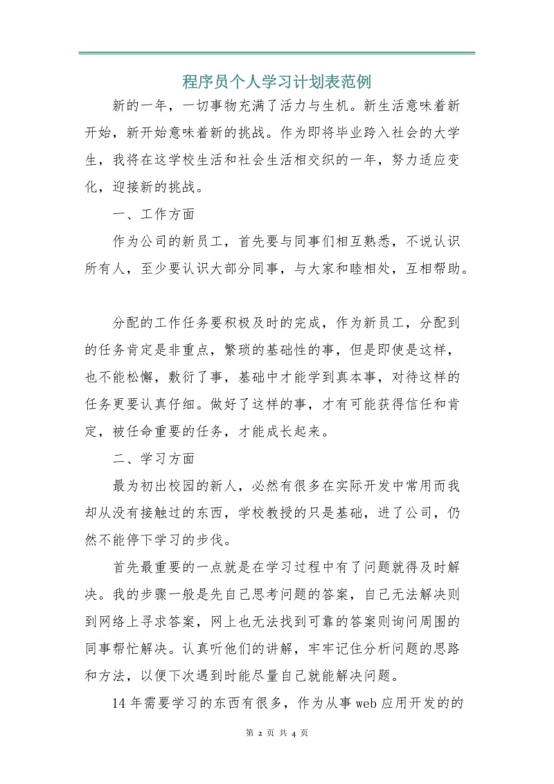 程序员个人学习计划表范例.doc_第2页