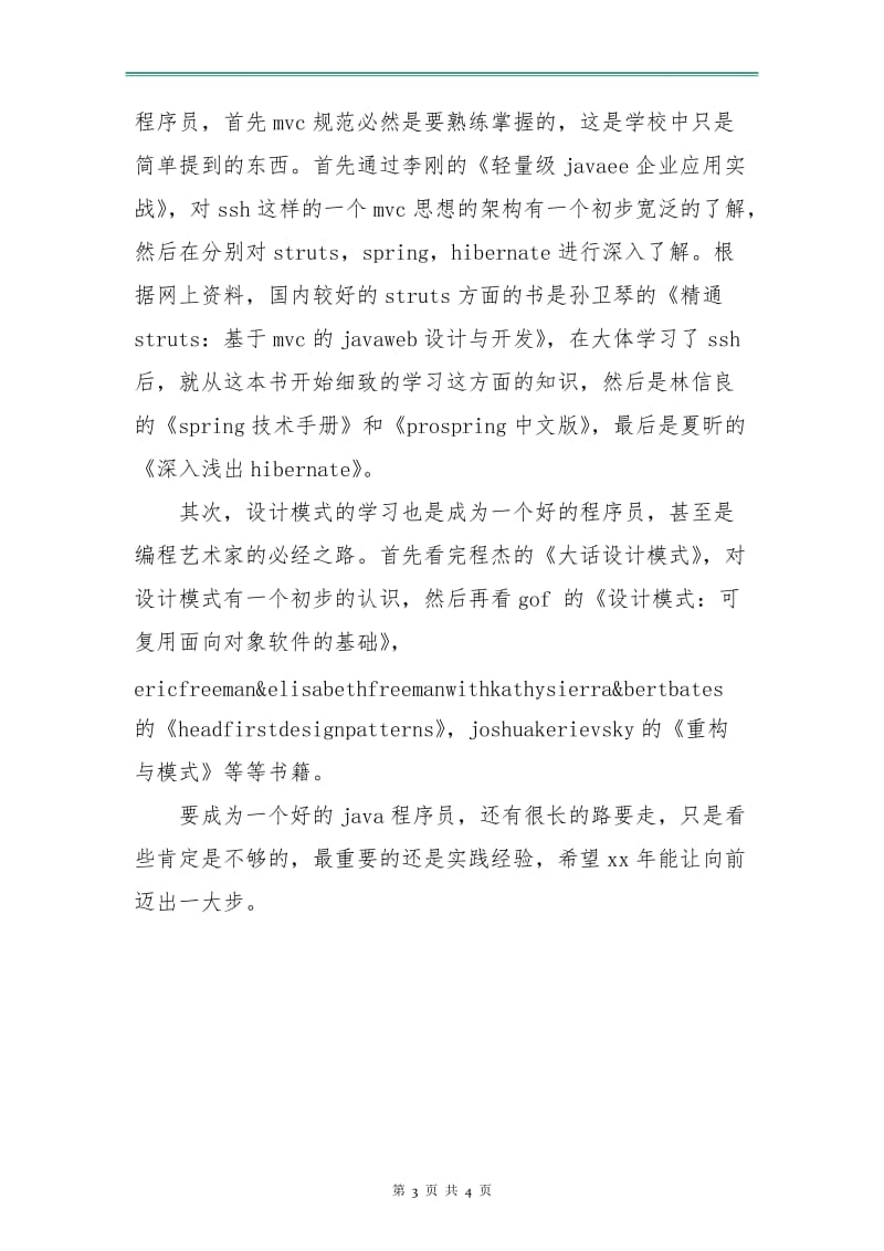 程序员个人学习计划表范例.doc_第3页