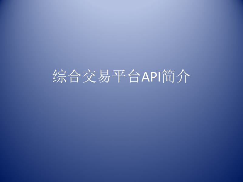 綜合交易平臺(tái)API簡介.ppt_第1頁