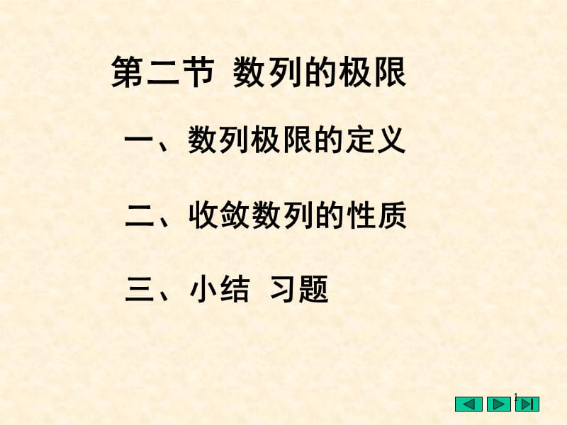 高数数列的极限ppt课件_第1页