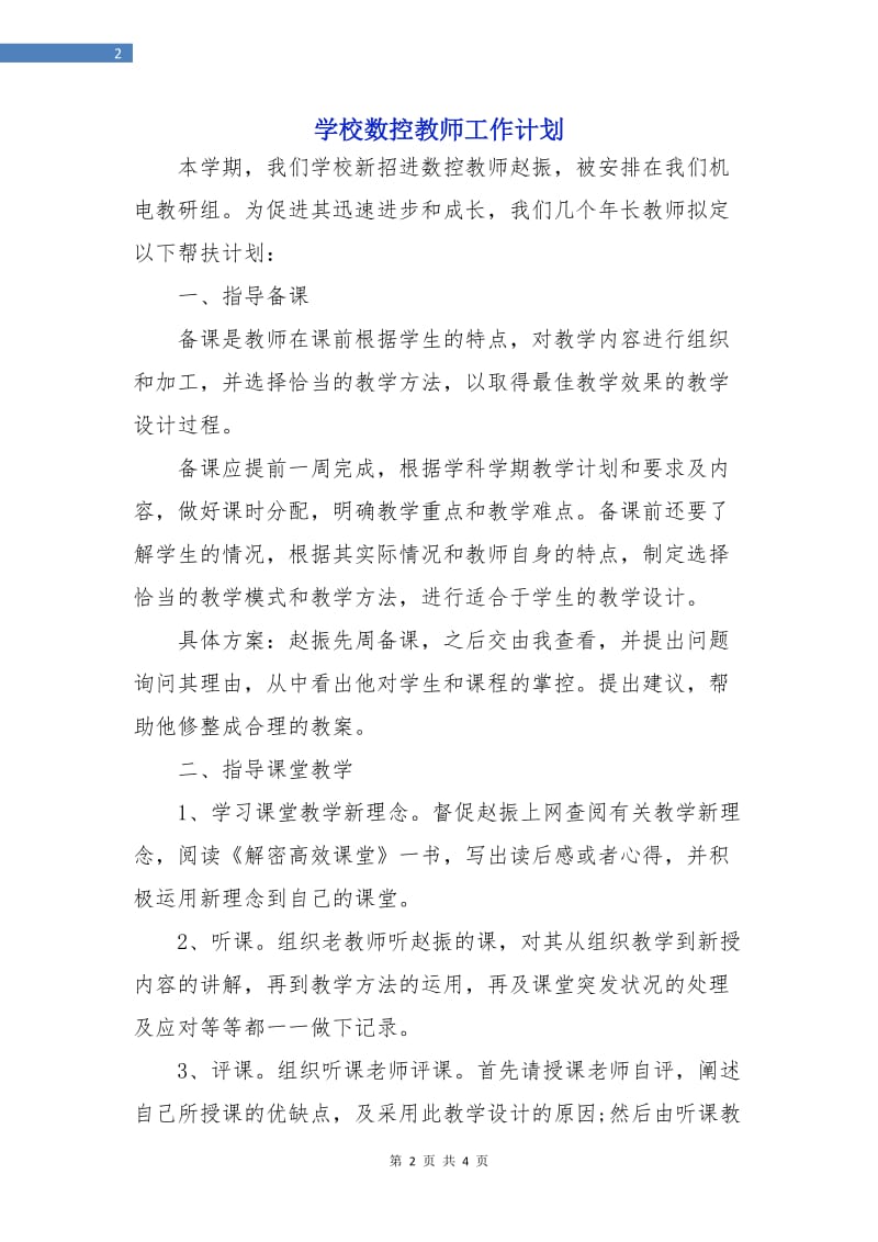 学校数控教师工作计划.doc_第2页