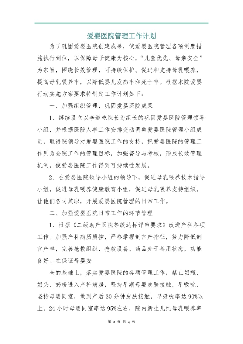 爱婴医院管理工作计划.doc_第2页