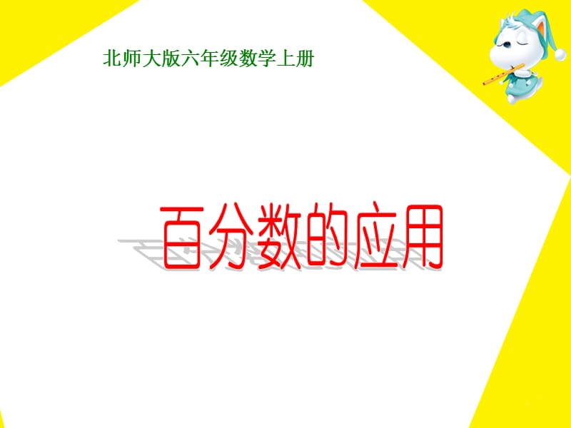 百分数的应用教学.ppt_第1页