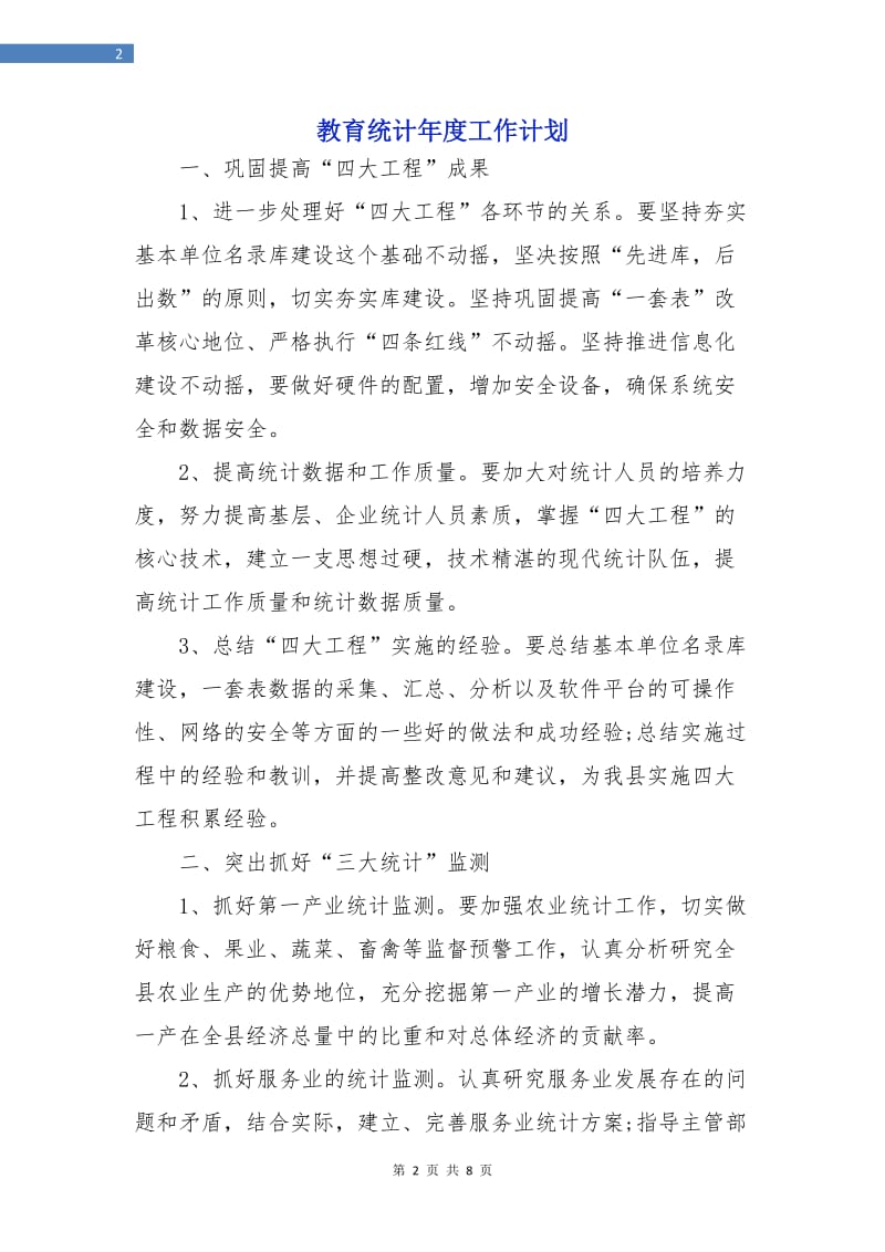 教育统计年度工作计划.doc_第2页