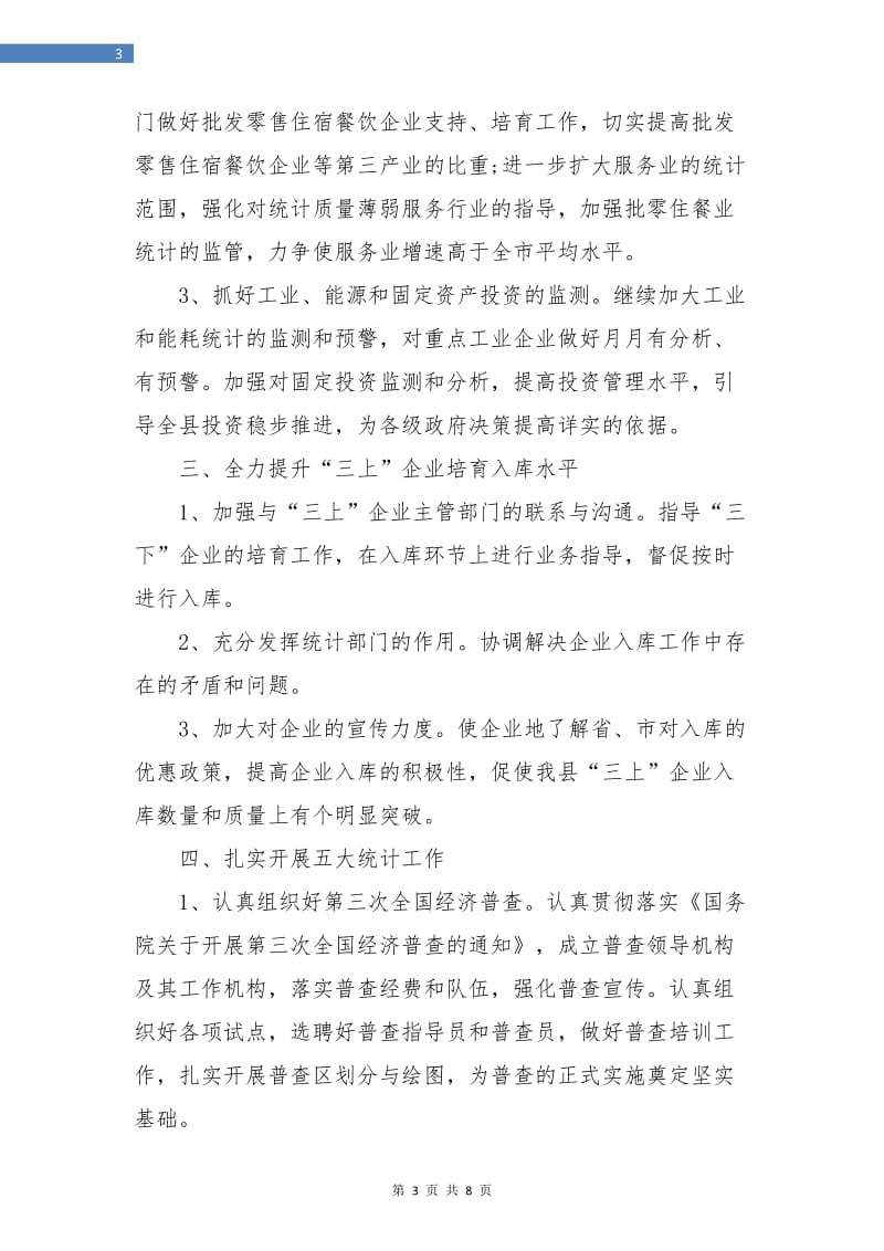 教育统计年度工作计划.doc_第3页