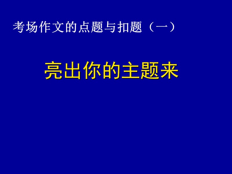 考場作文的點題與扣題一.ppt_第1頁