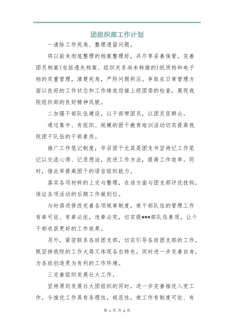 团组织部工作计划.doc_第2页