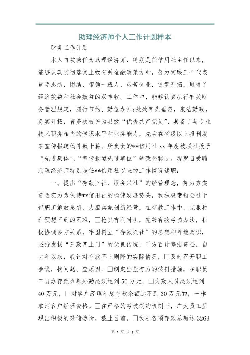 助理经济师个人工作计划样本.doc_第2页