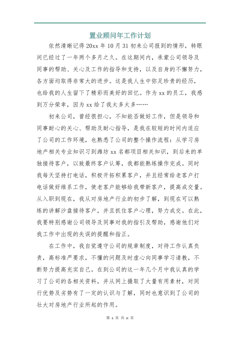 置业顾问年工作计划.doc_第2页