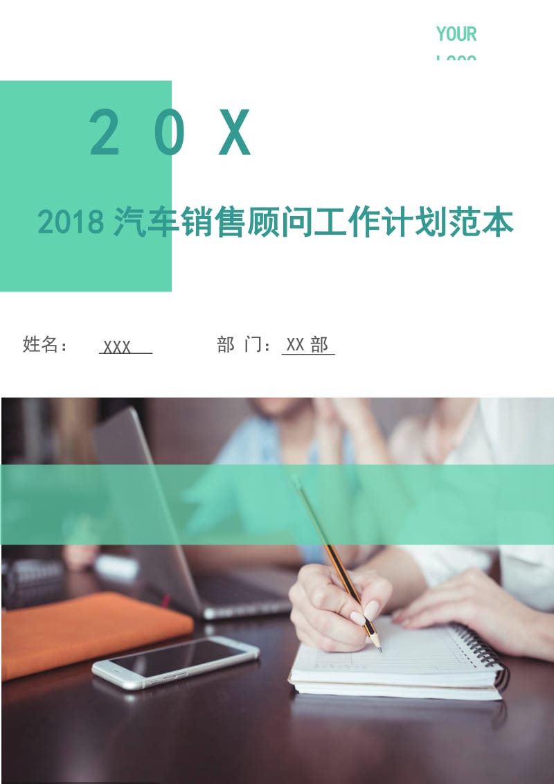 2018汽车销售顾问工作计划范本.doc_第1页