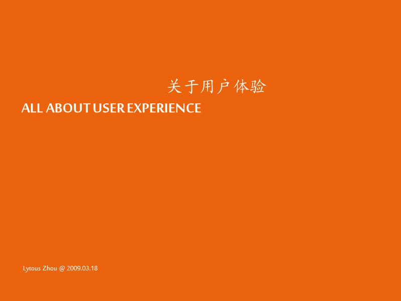 用户体验的浅析-手机用户体验和用户体验现状.ppt_第1页
