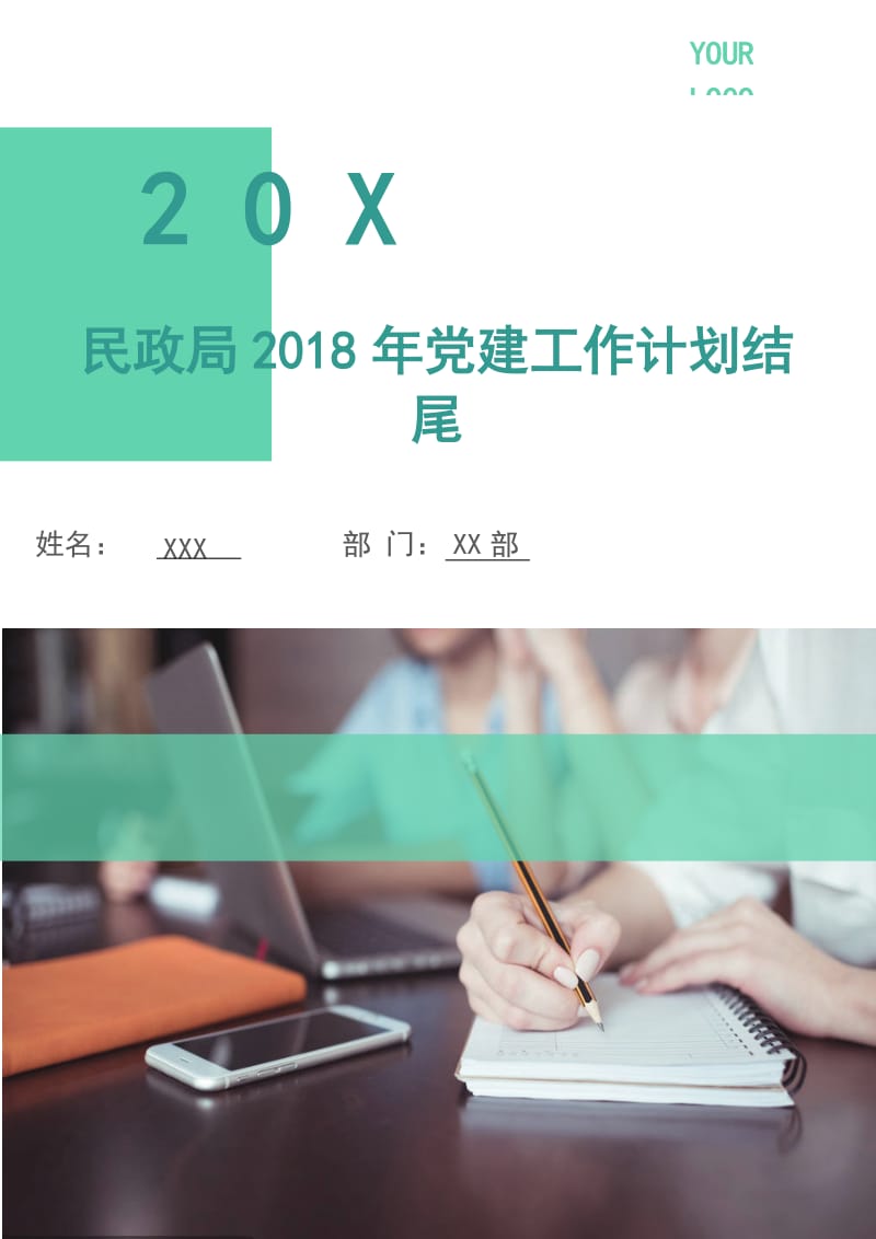 民政局2018年党建工作计划.doc_第1页