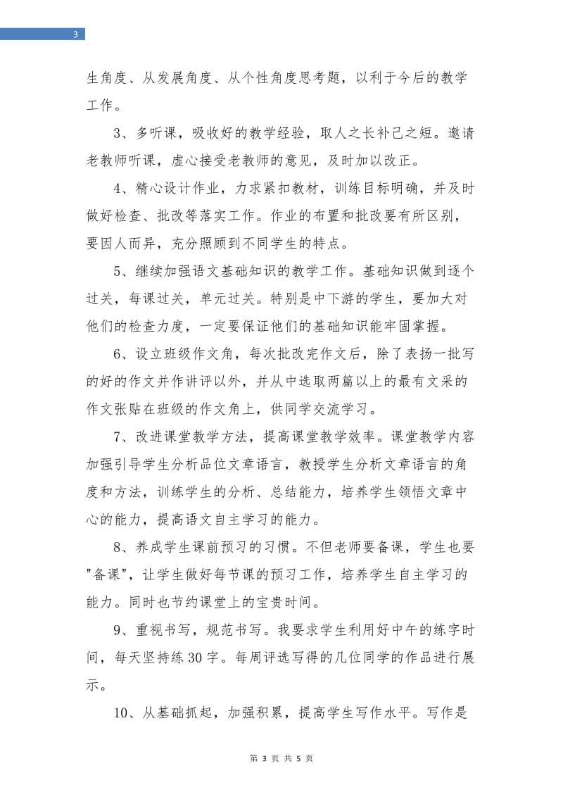 初中语文教师工作计划.doc_第3页