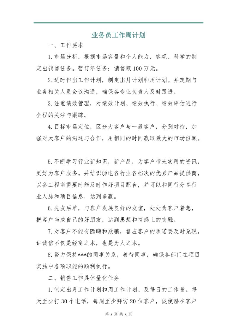 业务员工作周计划.doc_第2页