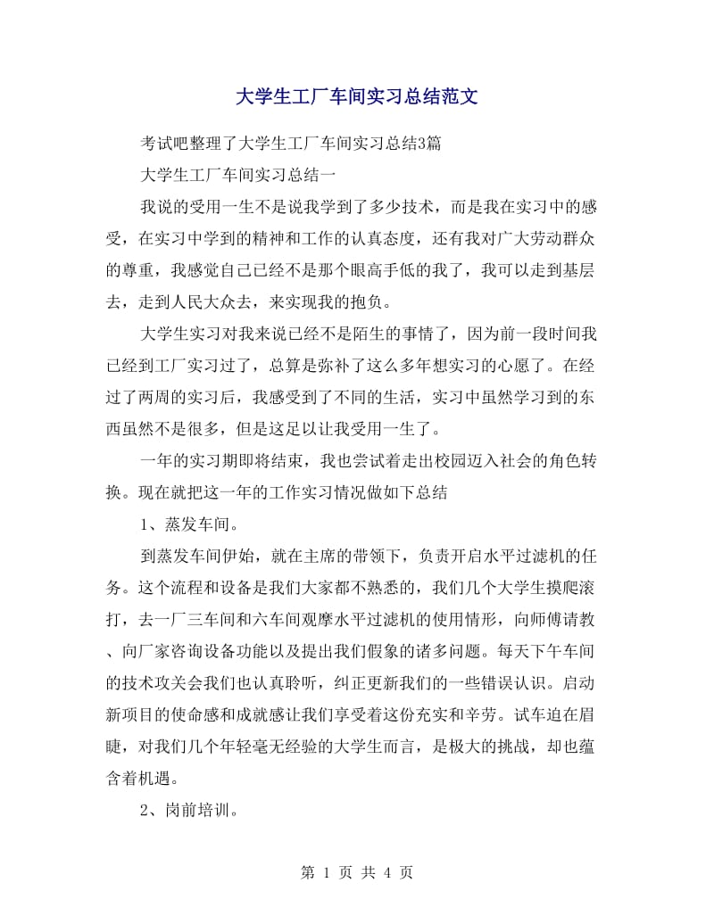 大学生工厂车间实习总结范文.doc_第1页