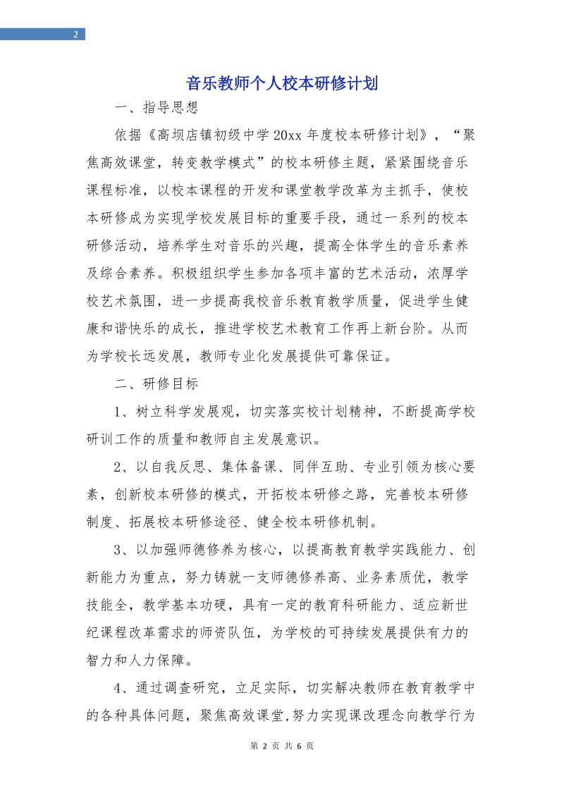 音乐教师个人校本研修计划.doc_第2页