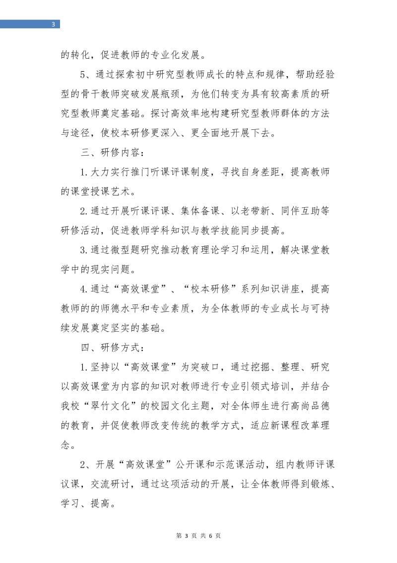 音乐教师个人校本研修计划.doc_第3页