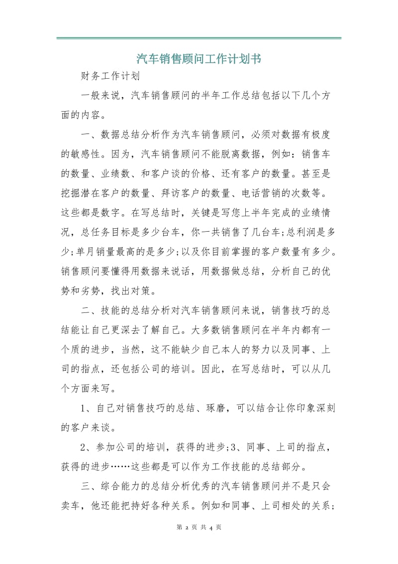 汽车销售顾问工作计划书.doc_第2页