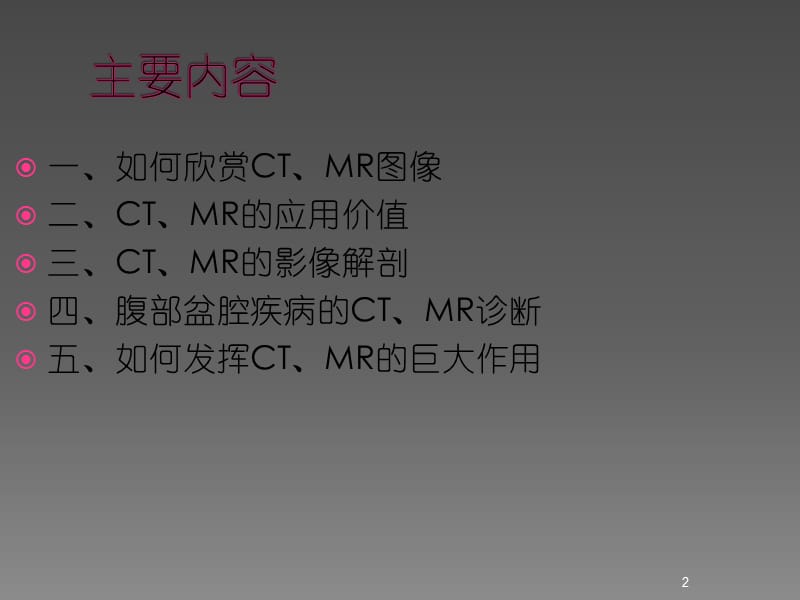 腹部盆腔CTMR诊断ppt课件_第2页