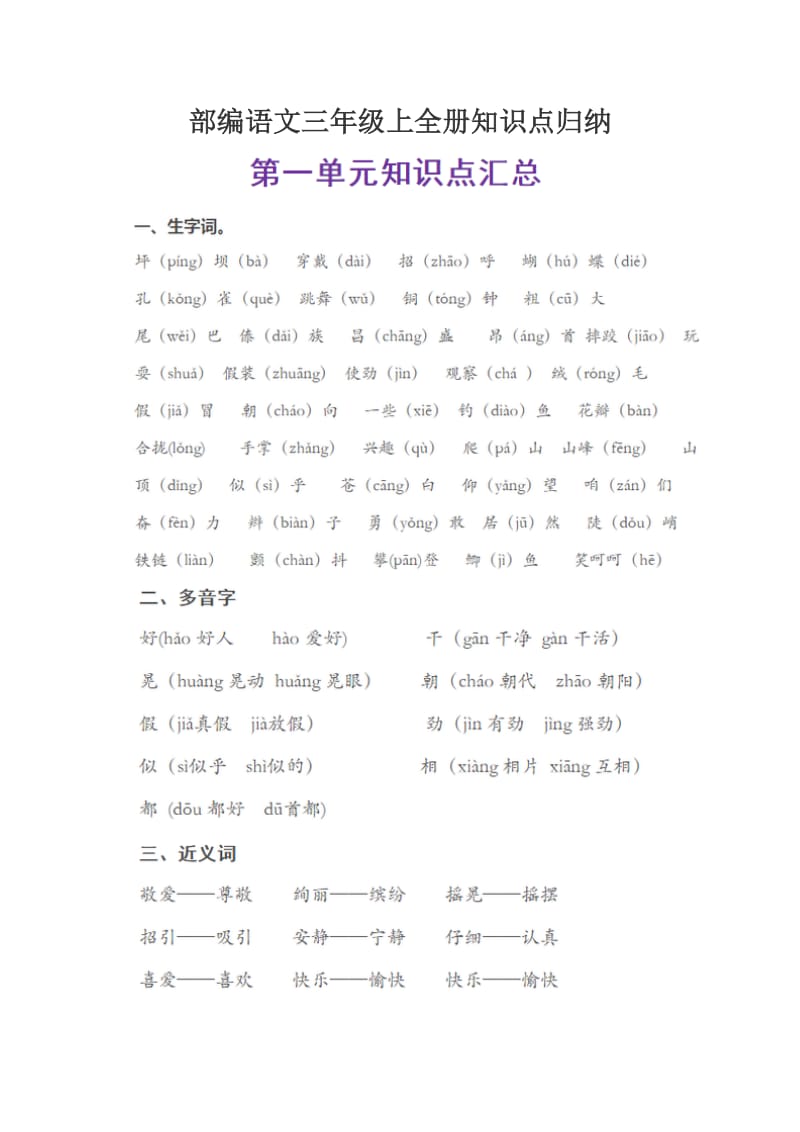 部编语文三年级上全册知识点归纳 图片.docx_第1页