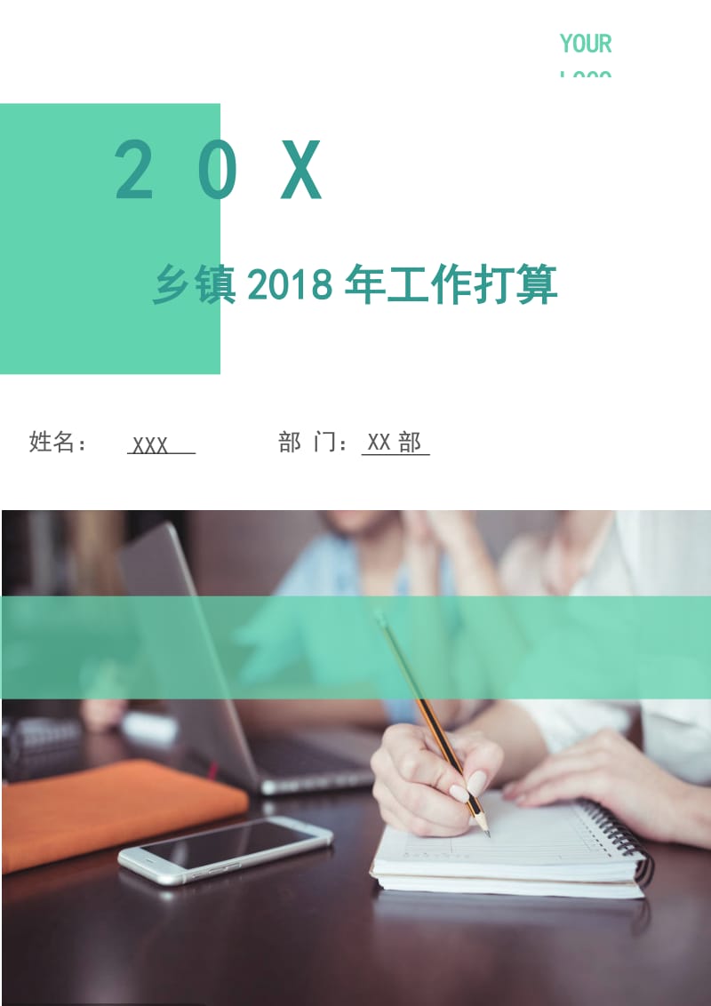 乡镇2018年工作打算.doc_第1页