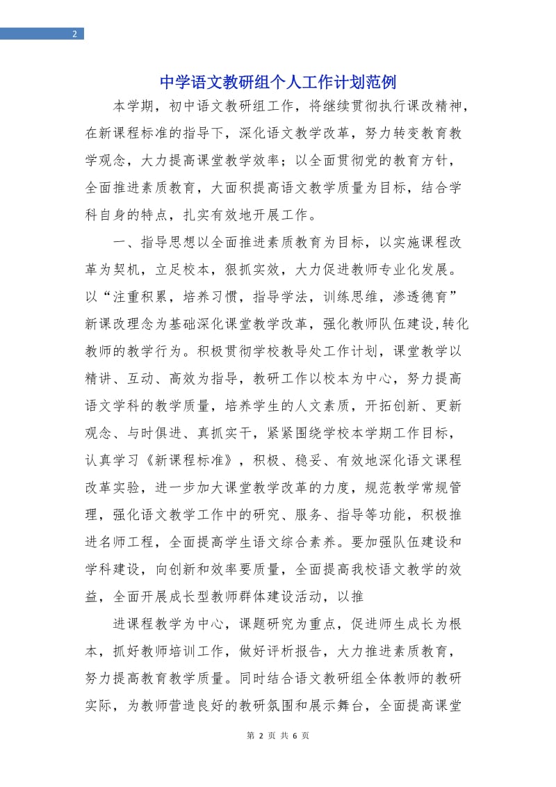 中学语文教研组个人工作计划范例.doc_第2页