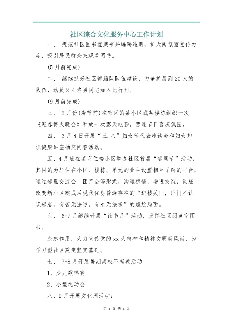 社区综合文化服务中心工作计划.doc_第2页