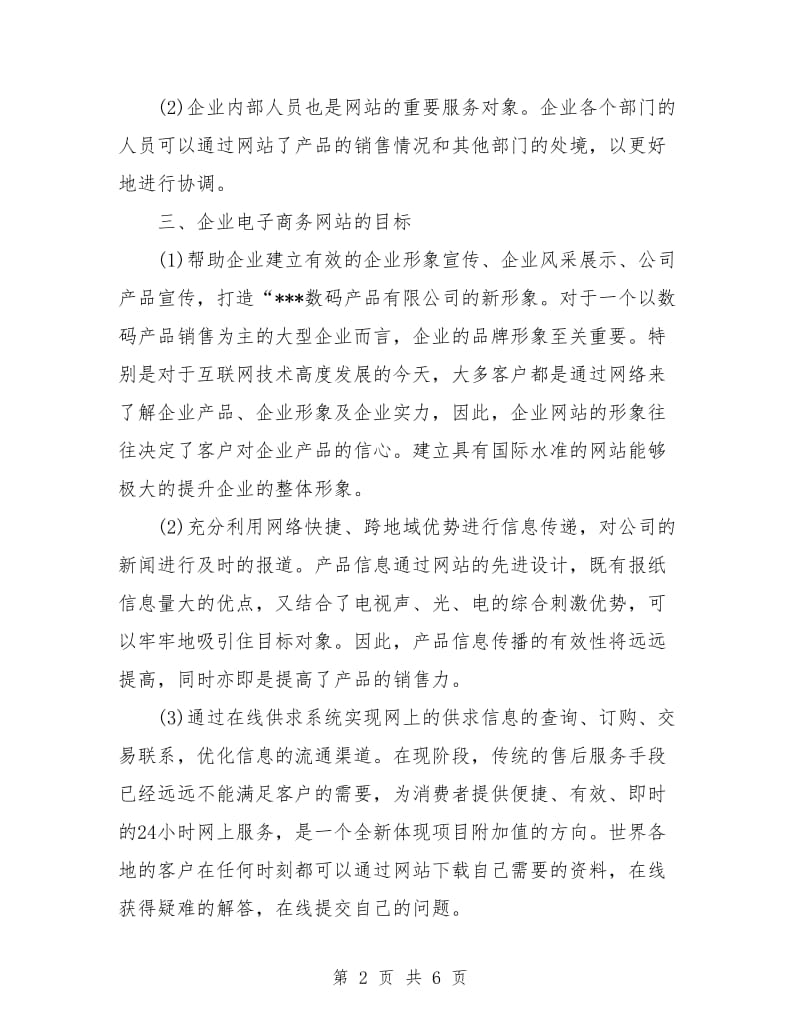 策划书-电子商务网站建设的相关策划报告.doc_第2页