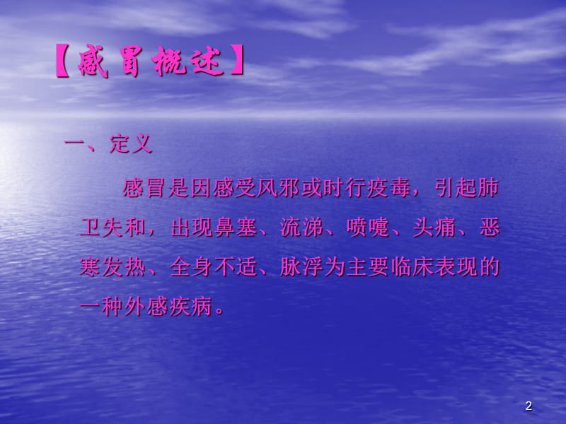 风寒感冒和风热感冒的诊断与合理用药ppt课件_第2页