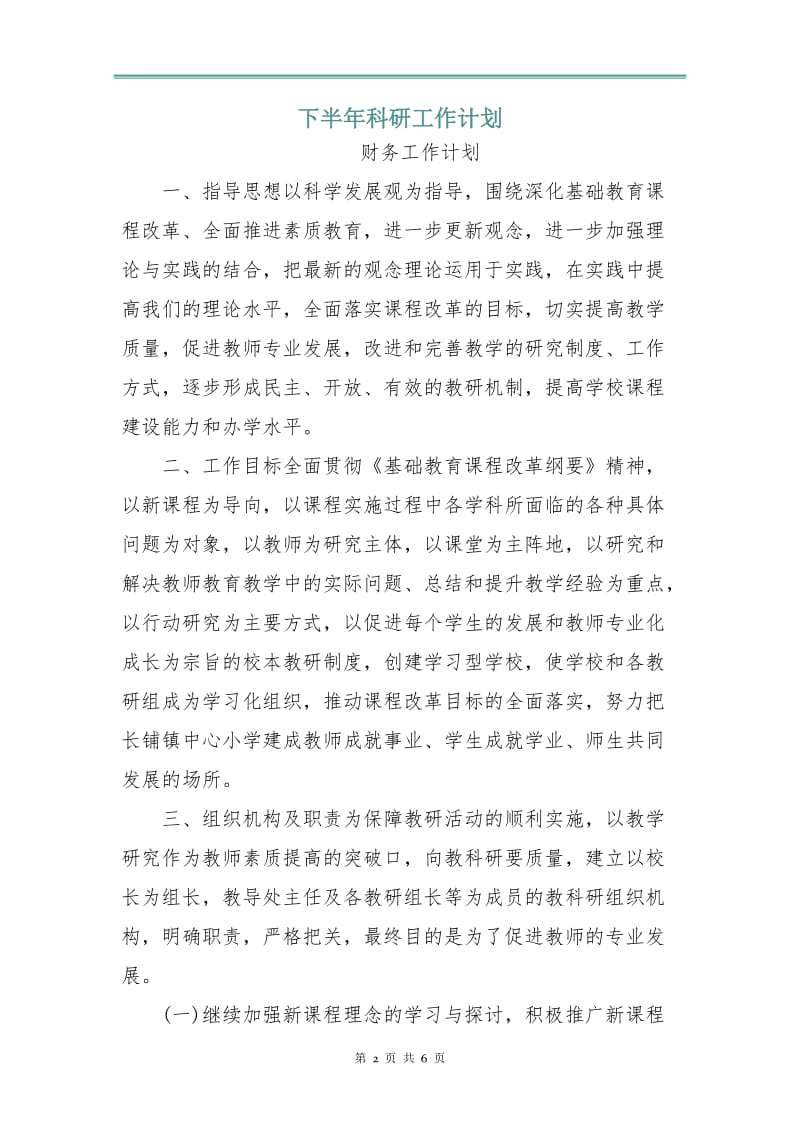 下半年科研工作计划.doc_第2页