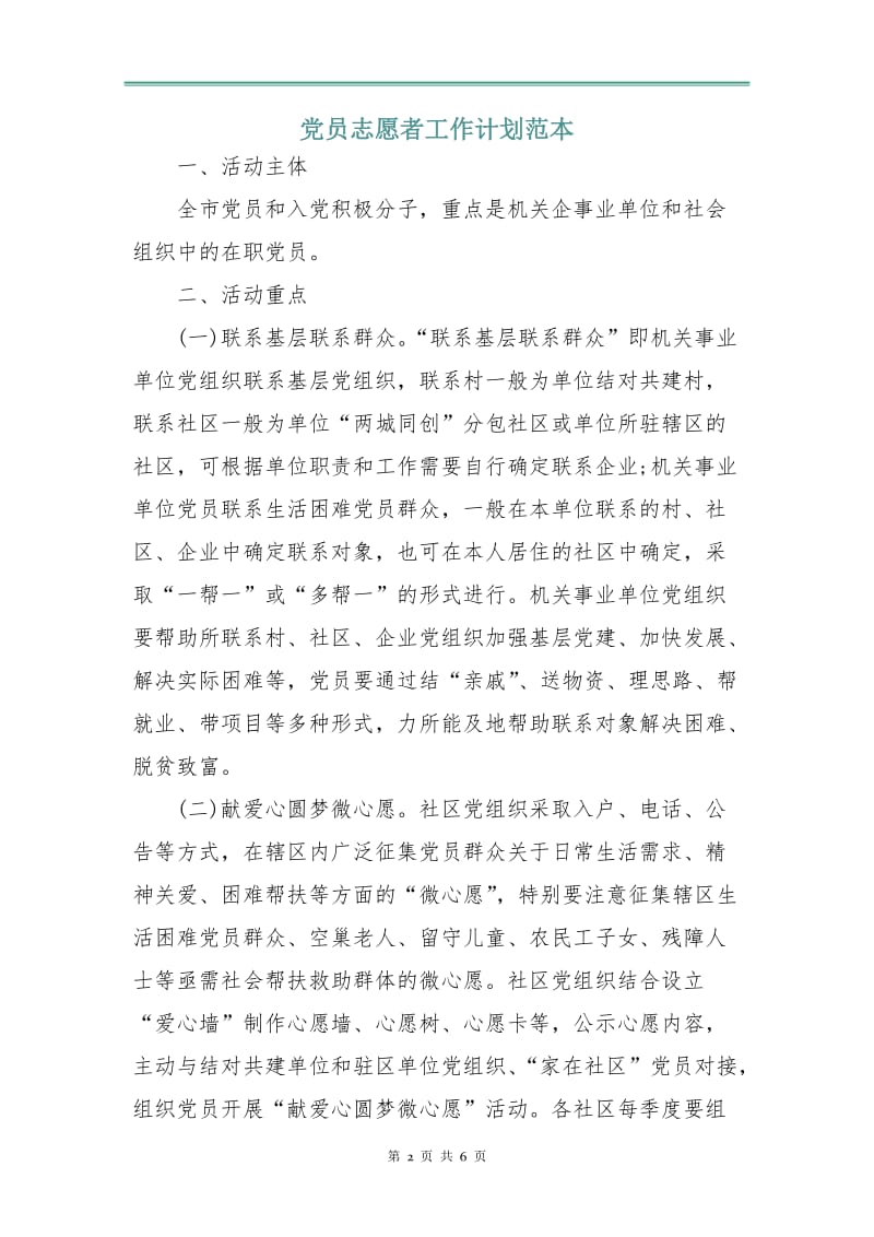 党员志愿者工作计划范本.doc_第2页