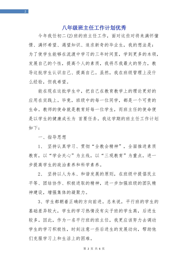 八年级班主任工作计划优秀.doc_第2页