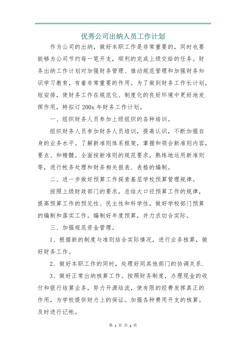 优秀公司出纳人员工作计划.doc_第2页