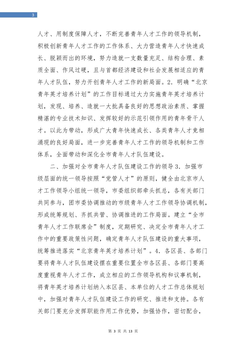 优秀青年人才培养计划.doc_第3页