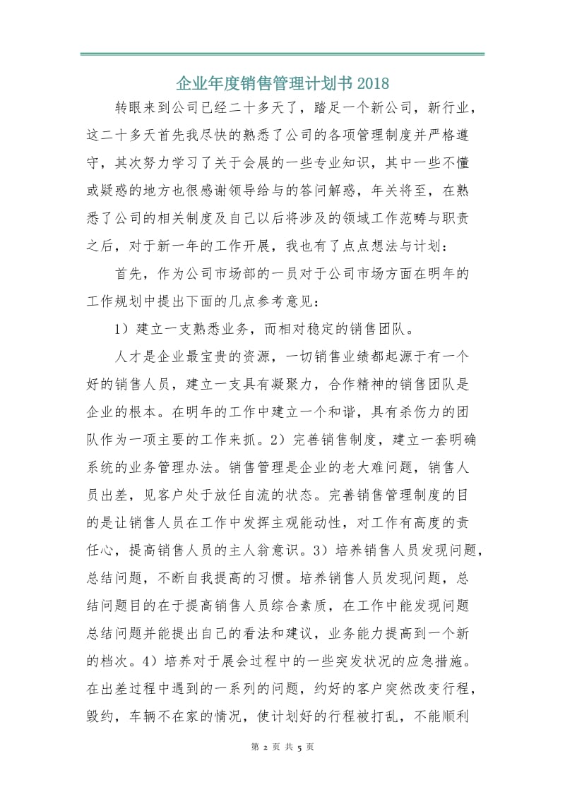 企业年度销售管理计划书2018.doc_第2页