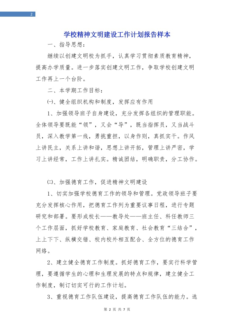 学校精神文明建设工作计划报告样本.doc_第2页