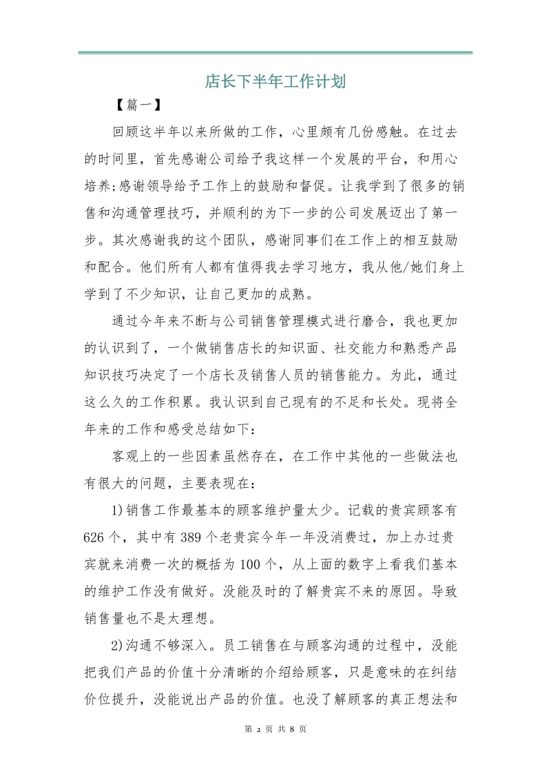 店长下半年工作计划.doc_第2页