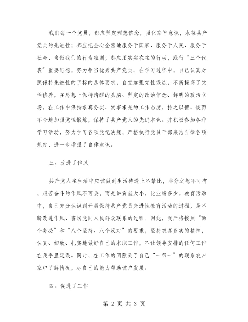 “保先”教育第一阶段个人学习小结(四)工作总结.doc_第2页