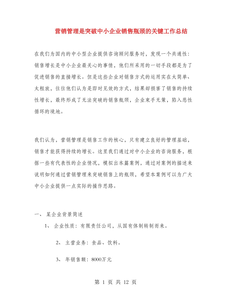 营销管理是突破中小企业销售瓶颈的关键工作总结.doc_第1页