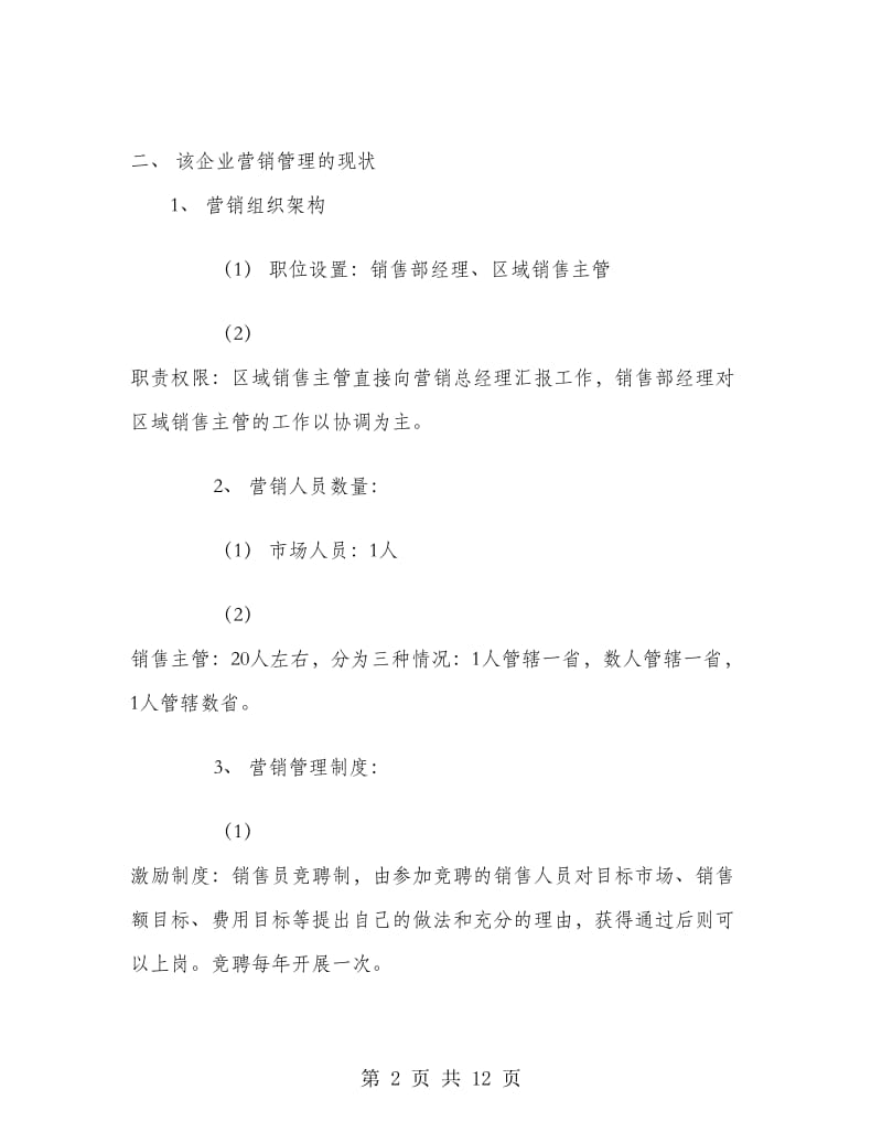 营销管理是突破中小企业销售瓶颈的关键工作总结.doc_第2页