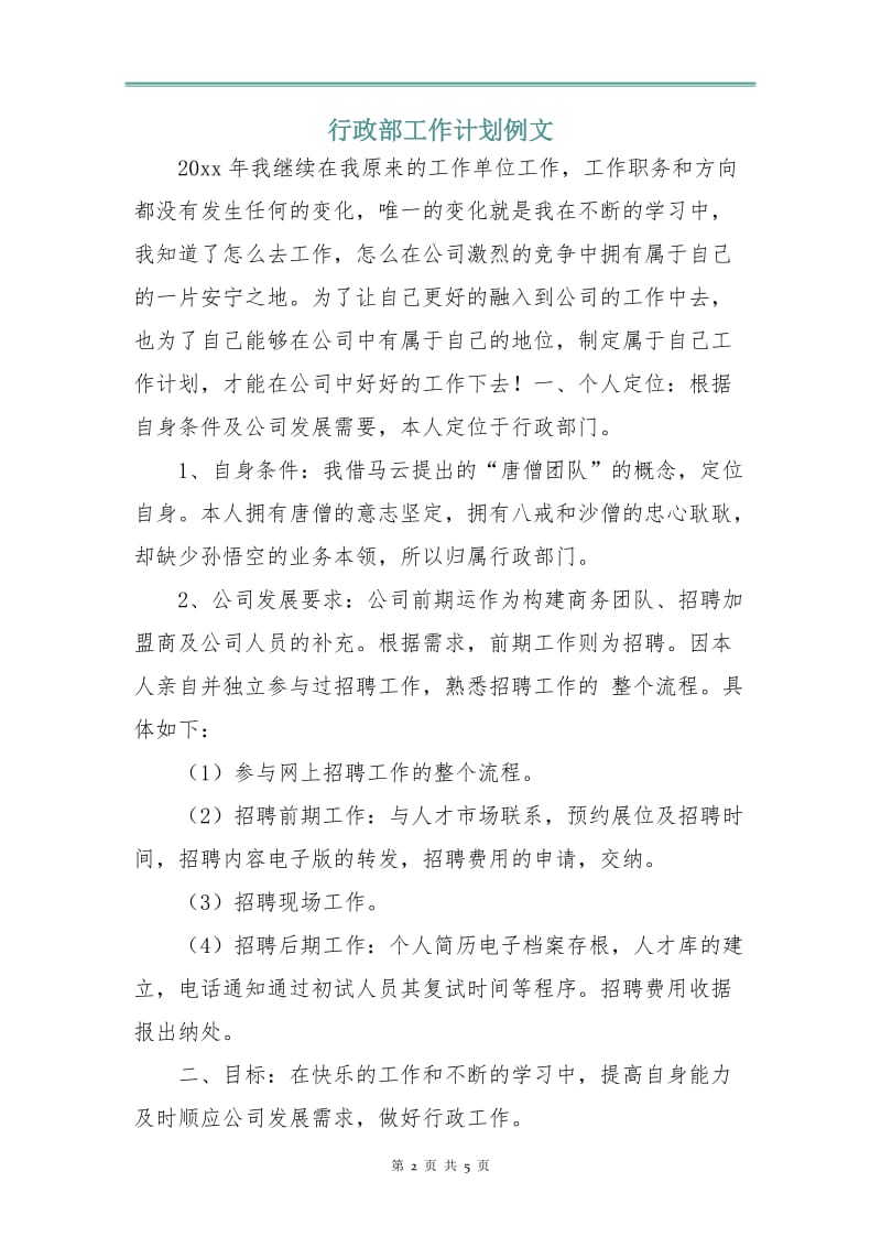 行政部工作计划例文.doc_第2页