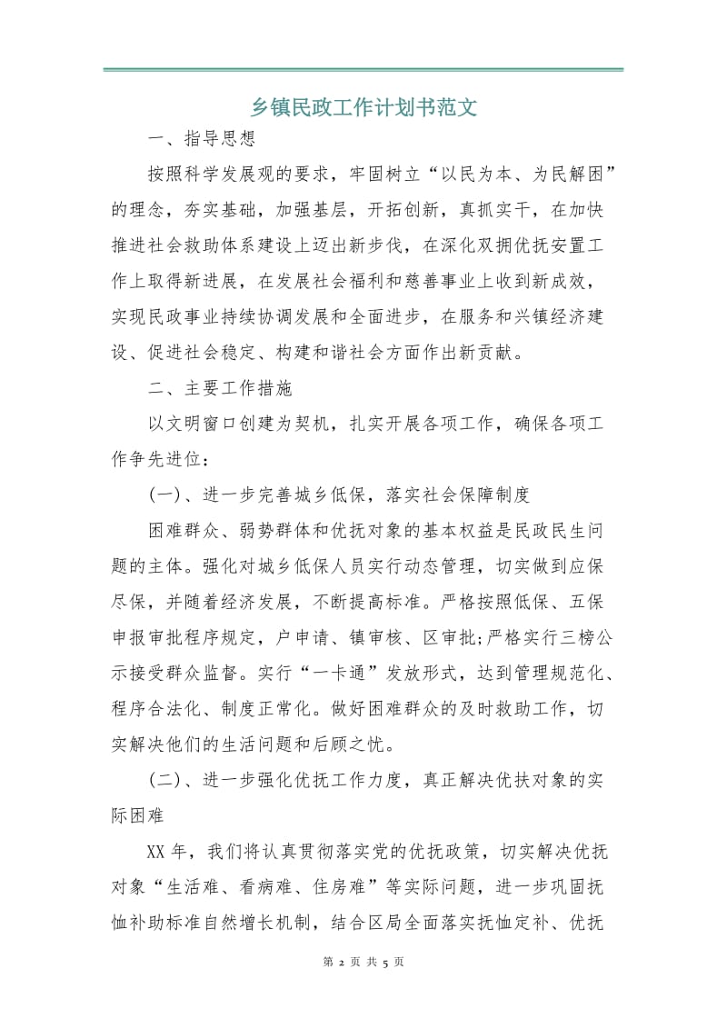 乡镇民政工作计划书范文.doc_第2页